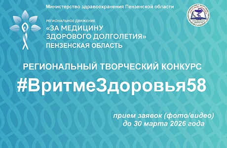 Пензенцев приглашают принять участие в творческом конкурсе «В ритме здоровья 58»